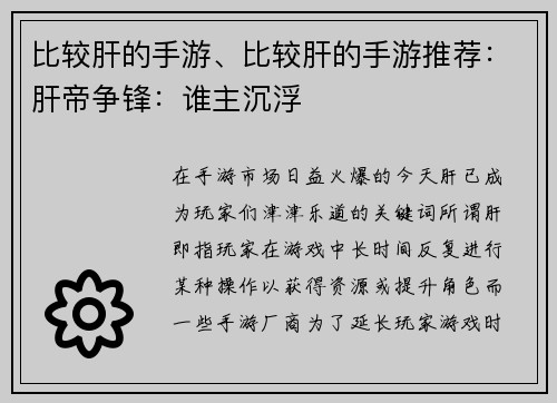 比较肝的手游、比较肝的手游推荐：肝帝争锋：谁主沉浮