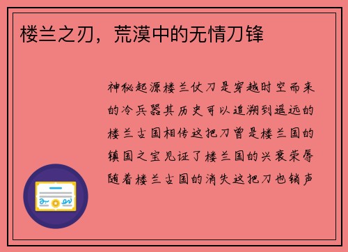 楼兰之刃，荒漠中的无情刀锋