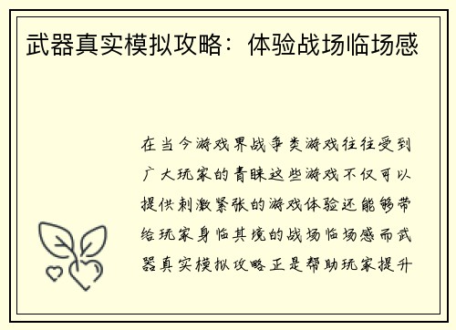武器真实模拟攻略：体验战场临场感