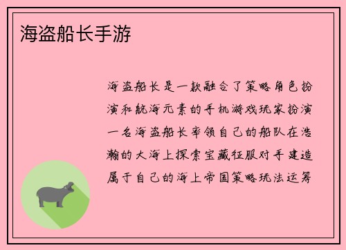 海盗船长手游