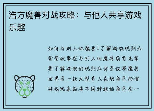 浩方魔兽对战攻略：与他人共享游戏乐趣