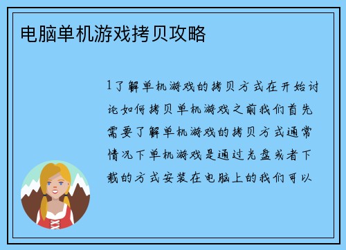 电脑单机游戏拷贝攻略