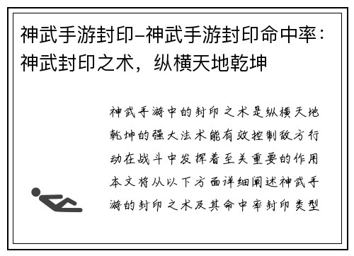 神武手游封印-神武手游封印命中率：神武封印之术，纵横天地乾坤