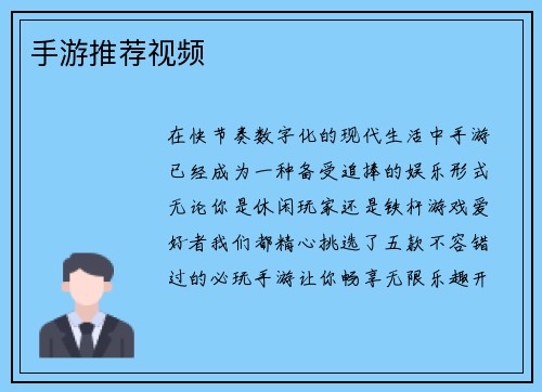 手游推荐视频