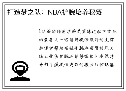 打造梦之队：NBA护腕培养秘笈