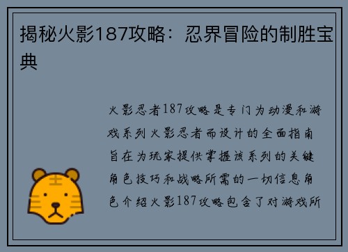 揭秘火影187攻略：忍界冒险的制胜宝典