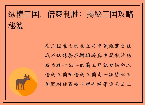 纵横三国，倍爽制胜：揭秘三国攻略秘笈