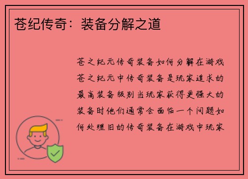 苍纪传奇：装备分解之道