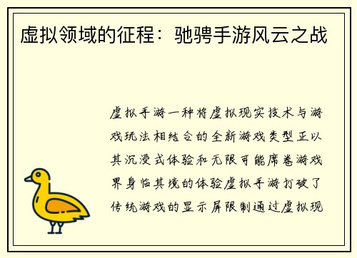 虚拟领域的征程：驰骋手游风云之战