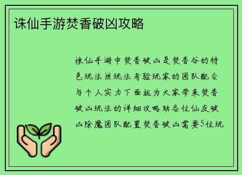 诛仙手游焚香破凶攻略