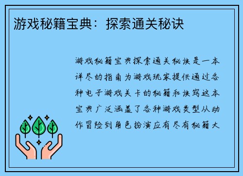 游戏秘籍宝典：探索通关秘诀