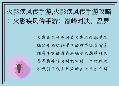 火影疾风传手游;火影疾风传手游攻略：火影疾风传手游：巅峰对决，忍界巅峰