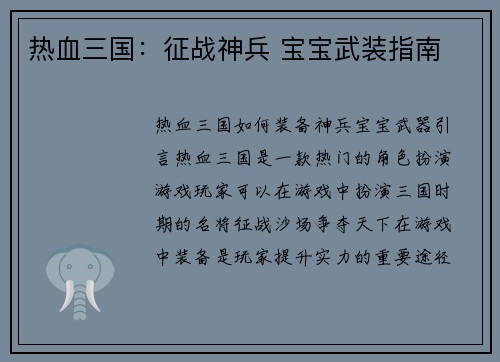 热血三国：征战神兵 宝宝武装指南
