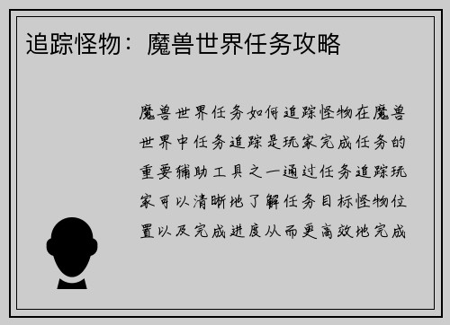 追踪怪物：魔兽世界任务攻略