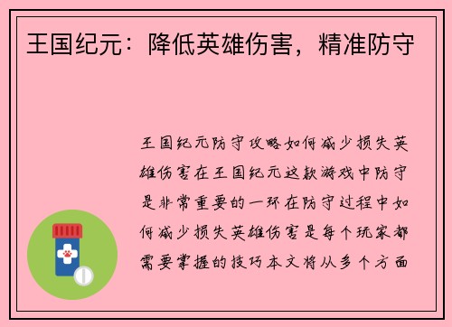 王国纪元：降低英雄伤害，精准防守