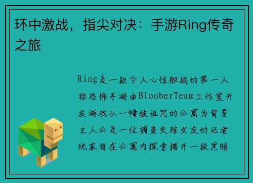 环中激战，指尖对决：手游Ring传奇之旅