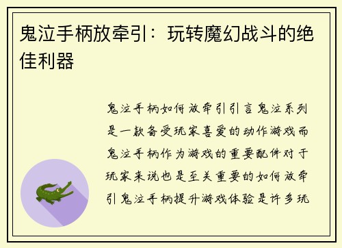 鬼泣手柄放牵引：玩转魔幻战斗的绝佳利器