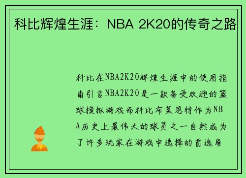 科比辉煌生涯：NBA 2K20的传奇之路