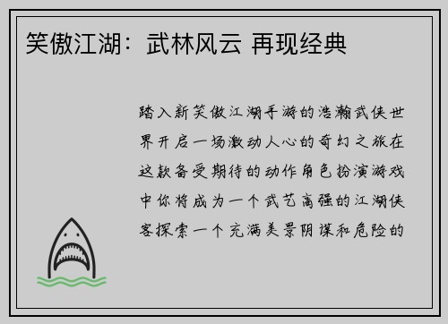笑傲江湖：武林风云 再现经典