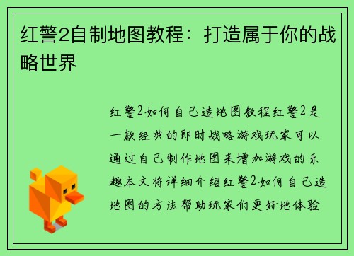 红警2自制地图教程：打造属于你的战略世界