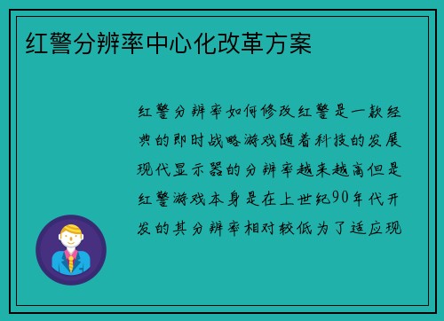 红警分辨率中心化改革方案