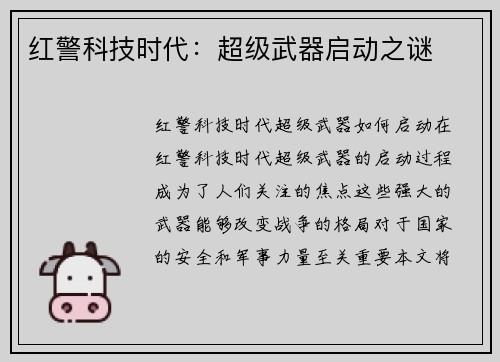 红警科技时代：超级武器启动之谜
