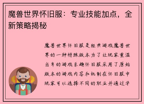 魔兽世界怀旧服：专业技能加点，全新策略揭秘