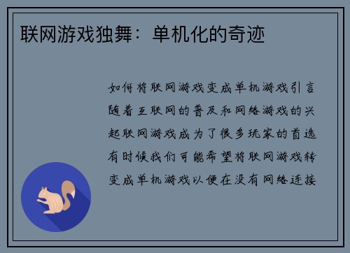 联网游戏独舞：单机化的奇迹