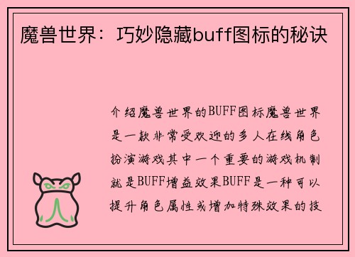 魔兽世界：巧妙隐藏buff图标的秘诀