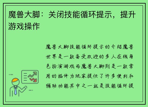 魔兽大脚：关闭技能循环提示，提升游戏操作