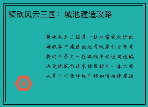 骑砍风云三国：城池建造攻略