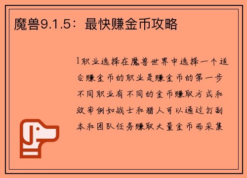 魔兽9.1.5：最快赚金币攻略