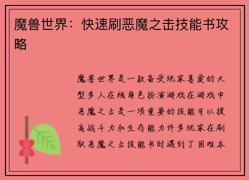 魔兽世界：快速刷恶魔之击技能书攻略