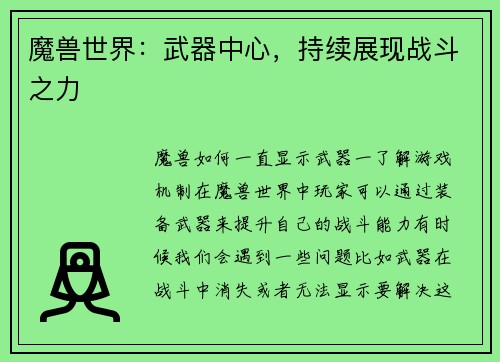 魔兽世界：武器中心，持续展现战斗之力