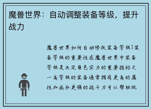 魔兽世界：自动调整装备等级，提升战力