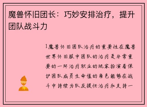 魔兽怀旧团长：巧妙安排治疗，提升团队战斗力