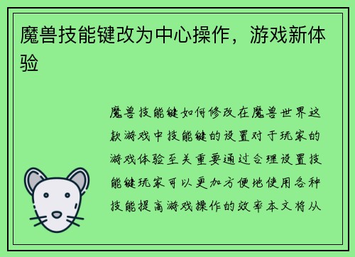 魔兽技能键改为中心操作，游戏新体验