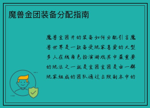 魔兽金团装备分配指南