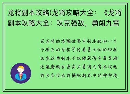 龙将副本攻略(龙将攻略大全：《龙将副本攻略大全：攻克强敌，勇闯九霄》)