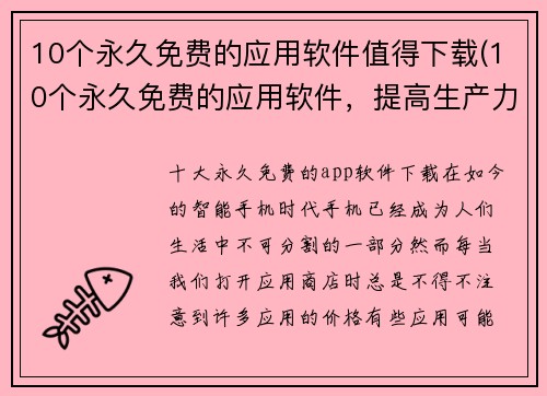 10个永久免费的应用软件值得下载(10个永久免费的应用软件，提高生产力不容错过！)