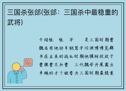 三国杀张郃(张郃：三国杀中最稳重的武将)