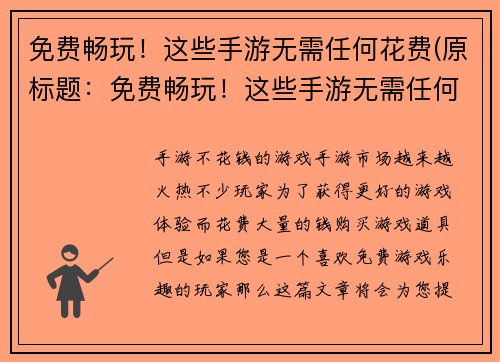 免费畅玩！这些手游无需任何花费(原标题：免费畅玩！这些手游无需任何花费新标题：让你畅玩！这些手游完全免费！)