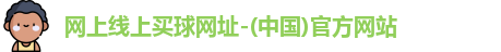 在网上买球
